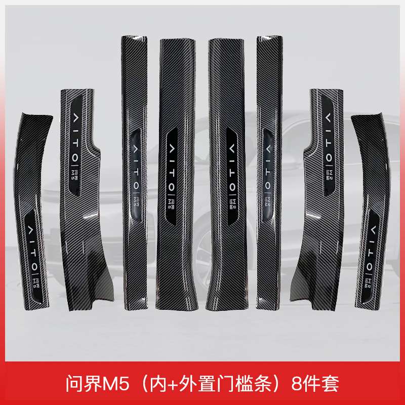 适用于24款问界M5门槛保护条专用配件汽车装饰防踩电动迎宾踏板