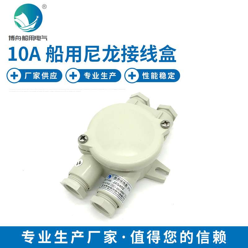 10A 船用尼龙接线盒 尼龙接线盒JXS402 船用接线盒