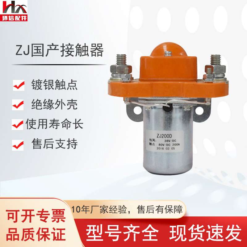 现货国产ZJ200D直流接触器48V/200A电动观光车叉车搬运车配件