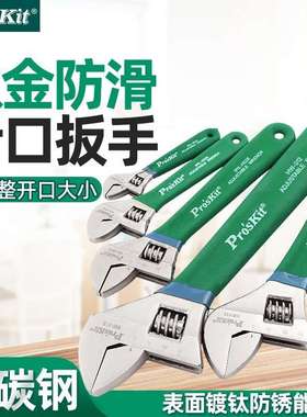 Pro`skit/宝工1PK-H026/H028/HW-010/012钛金防滑活动扳手活扳子