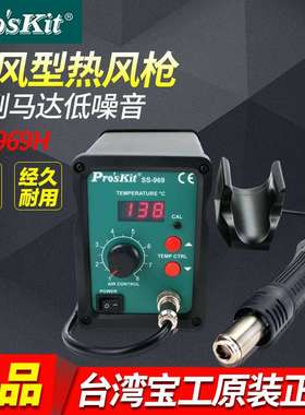 台湾宝工Pros'kit SS-969H 柔风型SMD拆焊台 热风枪