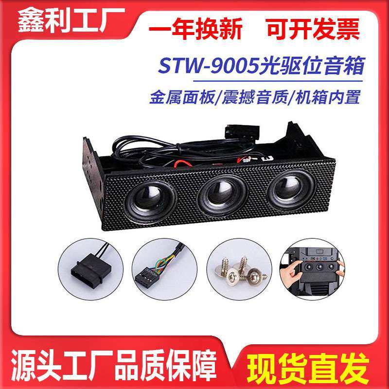 三鑫天威STW9005台式电脑机箱主机光驱位音箱大黄蜂A3小音响喇叭
