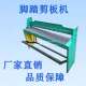 脚踏剪板机铁皮铝板剪板机镀锌板不锈钢脚踏剪板机彩钢电动剪板机