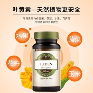 GNC健安喜原裝 進口葉黃素膠囊20mg60粒明目護眼呵護改善眼部干澀