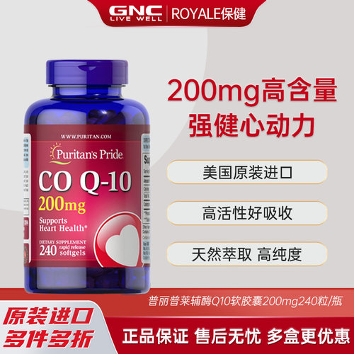 美国进口普丽普莱辅酶Q10软胶囊保护心脏中老年保健200mg240粒/瓶