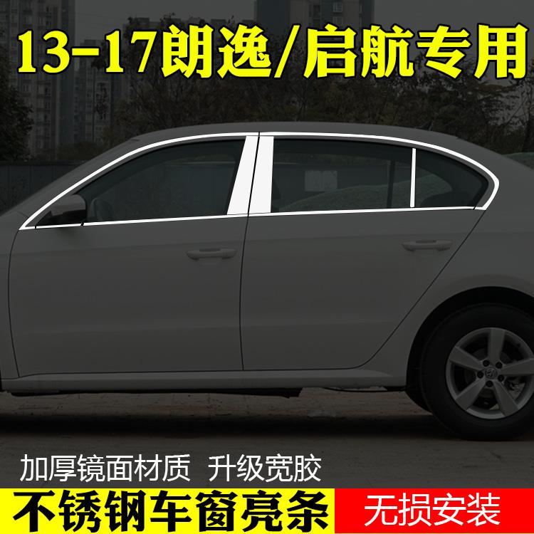 2019款朗逸起航车窗饰条13-17新朗逸改装专用不锈钢门窗装饰亮条