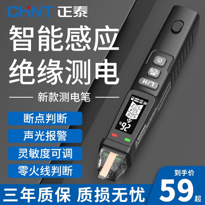 正泰非接触式测电笔电工专用智能感应电路线路检测仪高精度测电笔