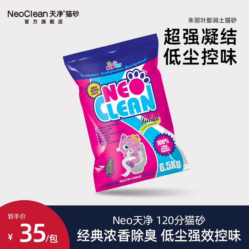 Neo天净猫砂朱丽叶加香膨润土猫砂加香除臭低尘膨润土猫砂矿砂