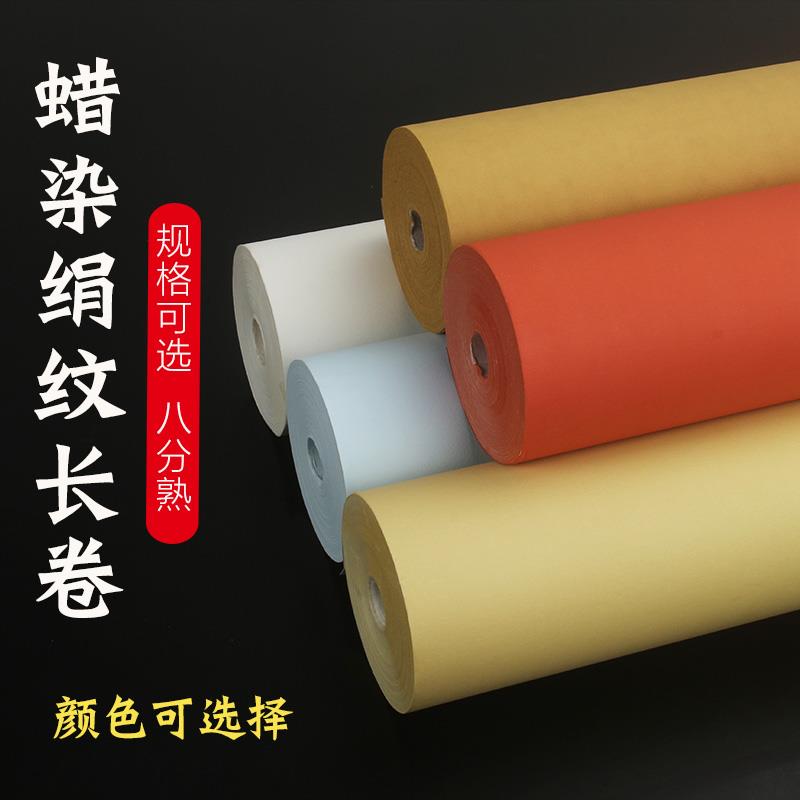 半生半熟蜡染绢纹宣纸长卷复古蜡染笺毛笔书法行书草书小楷作品纸