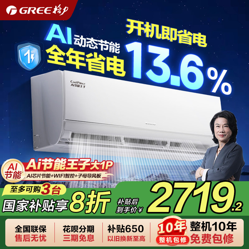 【政府补贴】格力新一级能效大1匹变频冷暖空调挂机AI节能王子