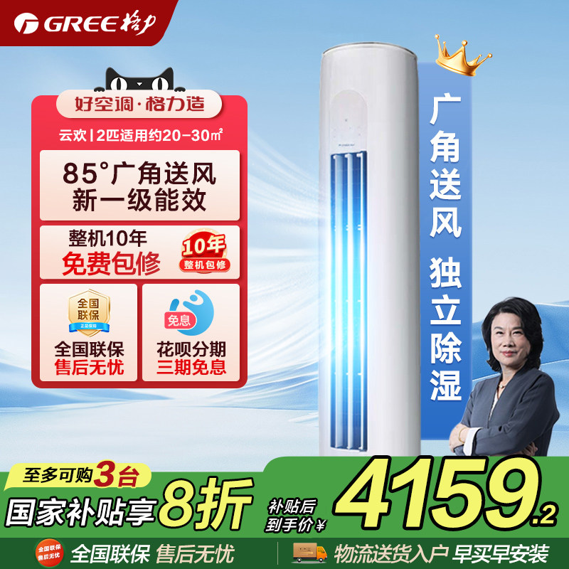 【政府补贴】格力空调大2匹新一级能效柜机变频冷暖云欢官方正品