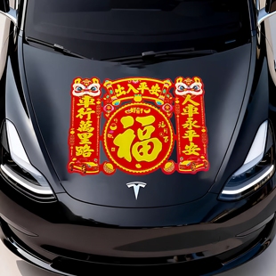 汽车对联春节福字2026车贴植绒磁铁对联汽车福贴车上纸画不伤车