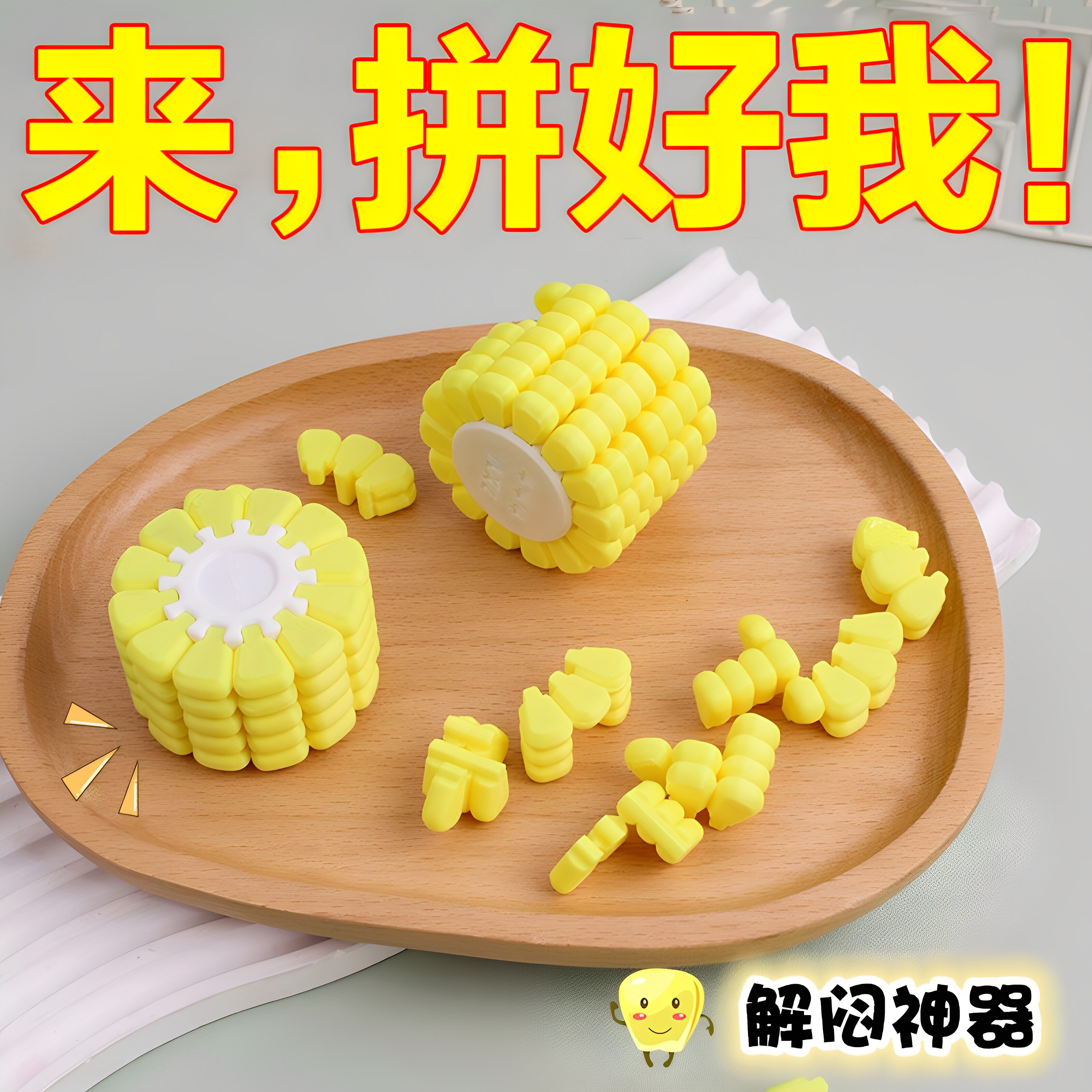 创意玉米拼图解压减学生益智玩具