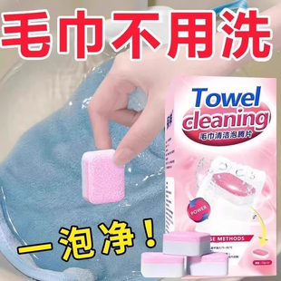 毛巾清洗剂除黄增香柔顺泡腾片清洁去污厨房抹布泡立净毛巾一泡净