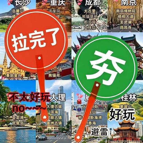 旅游转场手持扇子拍照对错指示牌