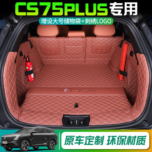 [官方推荐]长安CS75plus后备箱垫