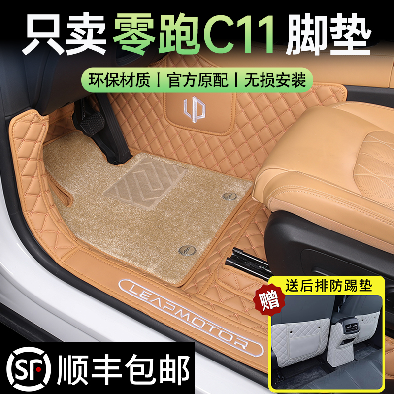 【零跑C11专用】全包围汽车脚垫
