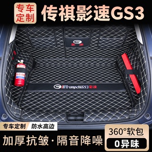 25款 广汽传祺影速GS3后备箱垫专用全包围传祺影速gs3汽车尾箱垫