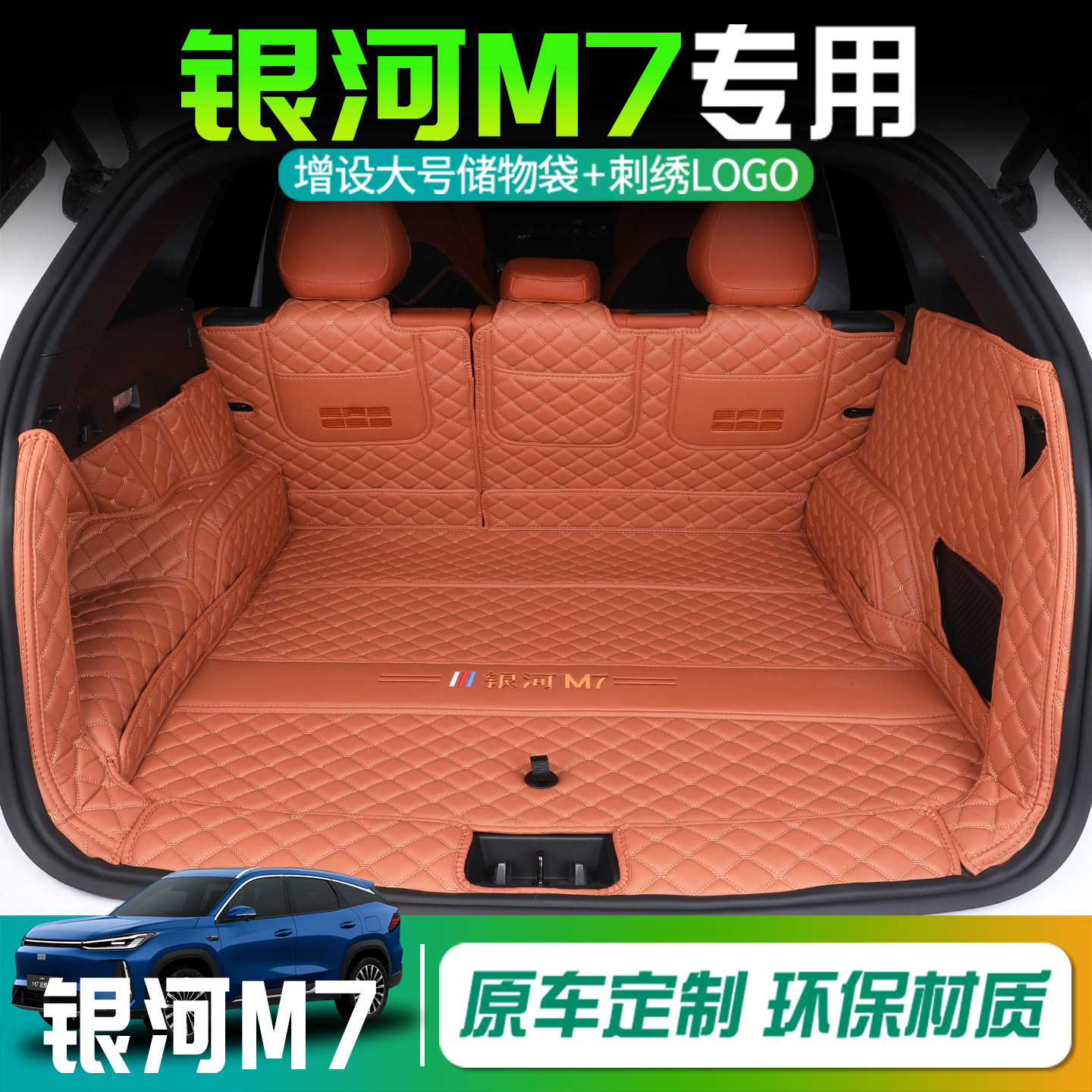 吉利银河M7后备箱垫全包围26款