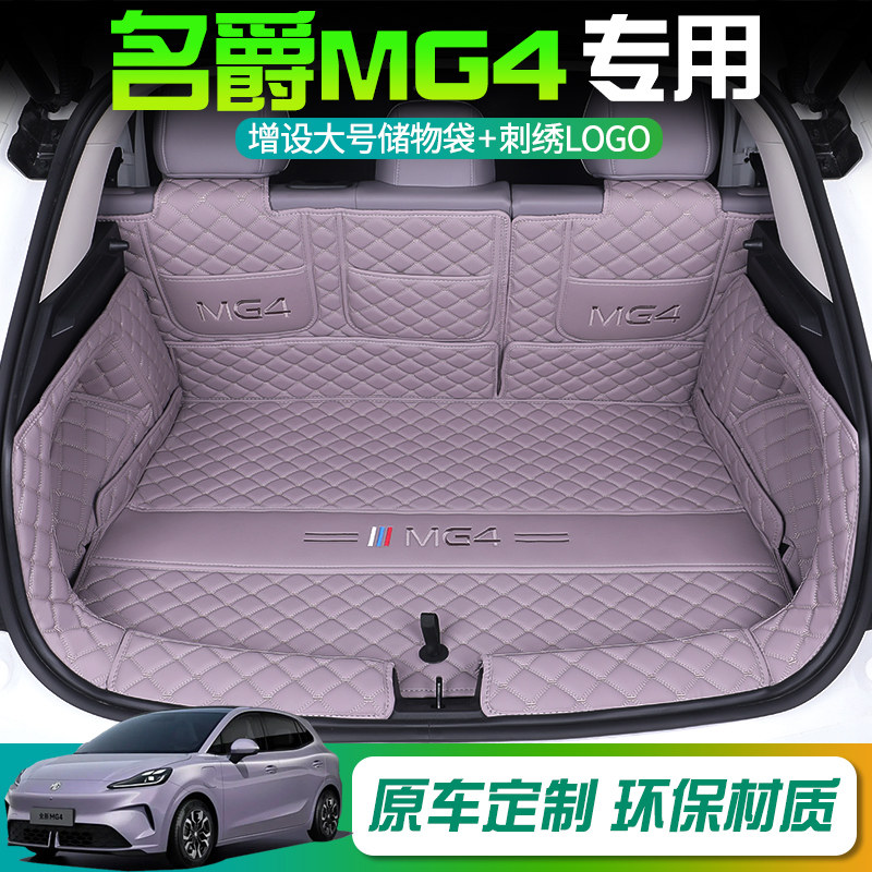 26款名爵MG4后备箱垫专用全包围名爵mg4专车专用全包汽车尾箱垫