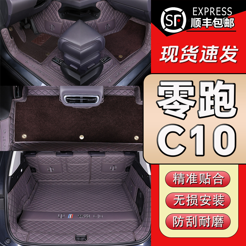【零跑C10专用】全包围汽车脚垫