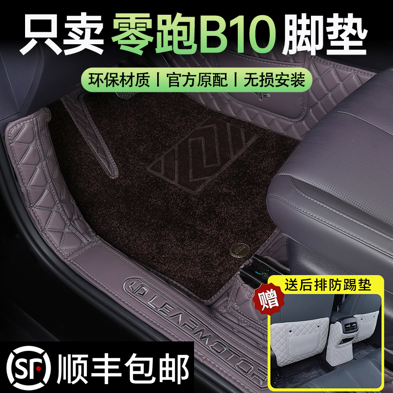 【零跑B10】专用全包围脚垫