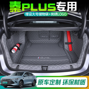 25款比亚迪秦plus后备箱垫dmi专用全包围秦PLUSev全包汽车尾箱垫