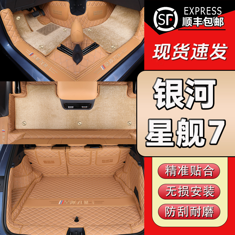 【银河星舰7专用】全包围脚垫