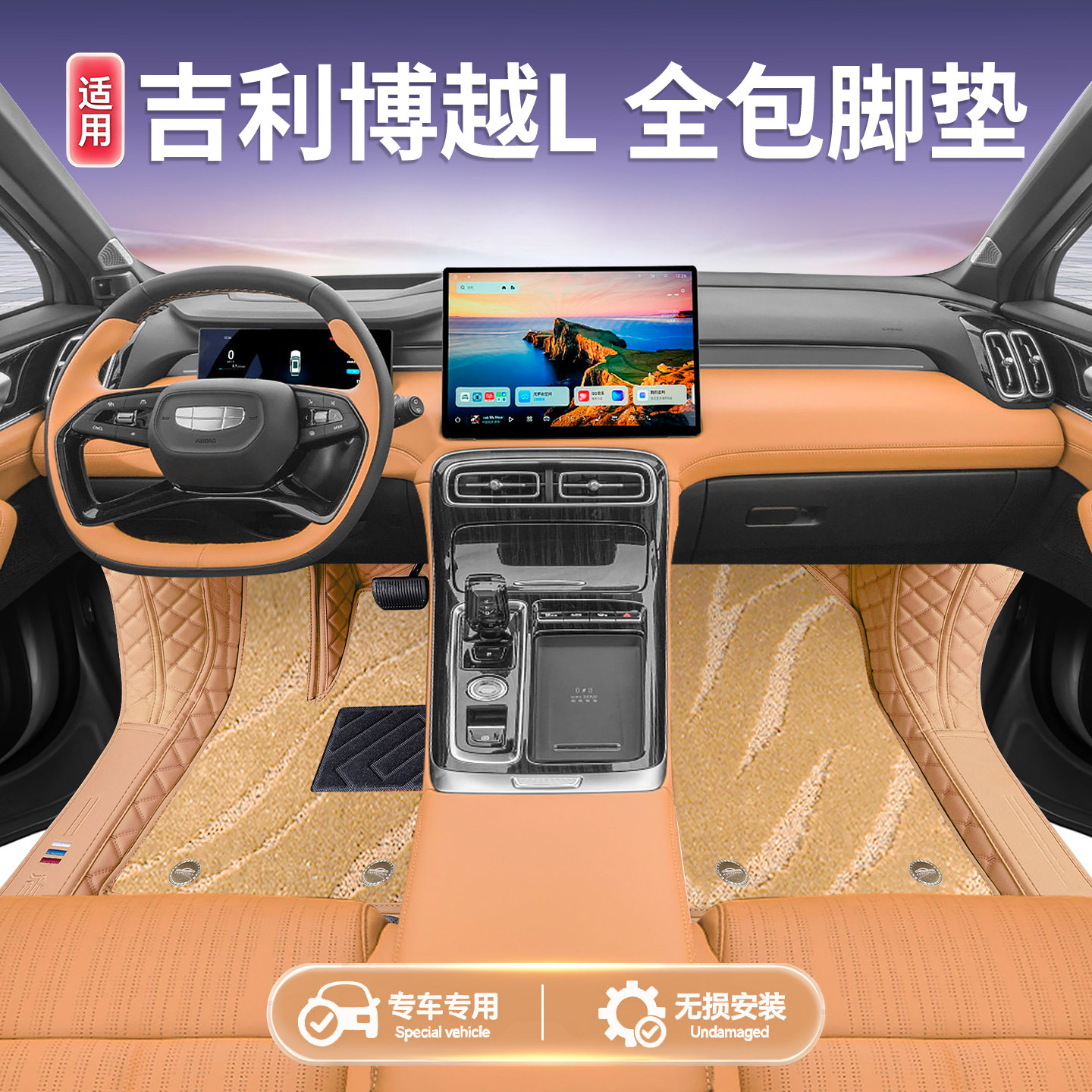 [官方推荐]吉利博越L专用脚垫