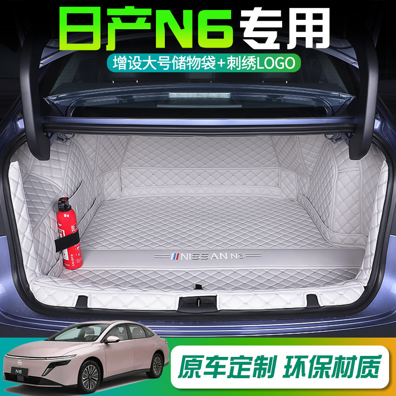 适于26款日产N6后备箱全包围日产N6汽车尾箱垫装饰配件用品
