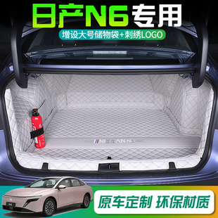 适于26款日产N6后备箱全包围日产N6汽车尾箱垫装饰配件用品