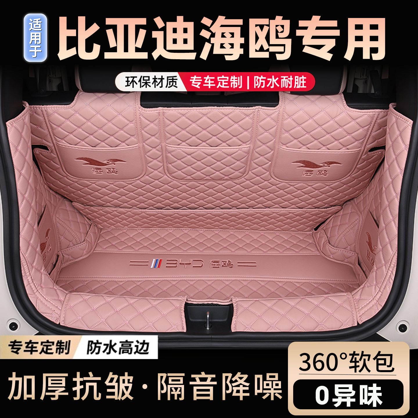 【比亚迪海鸥】专用全包后备箱垫