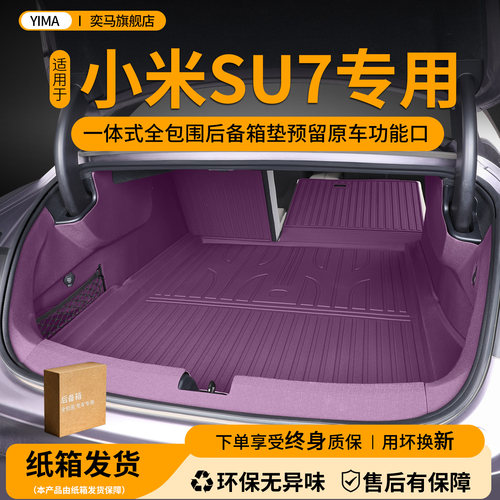 小米su7全包围后备箱垫