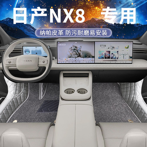 日产NX8脚垫全包围26款