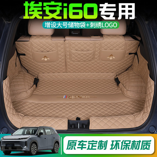 埃安i60专车专用全包围后备箱垫