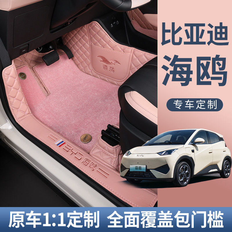 【比亚迪海鸥】专用脚垫