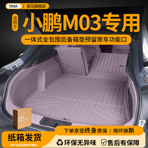 小鹏M03后备箱垫全包围专车专用