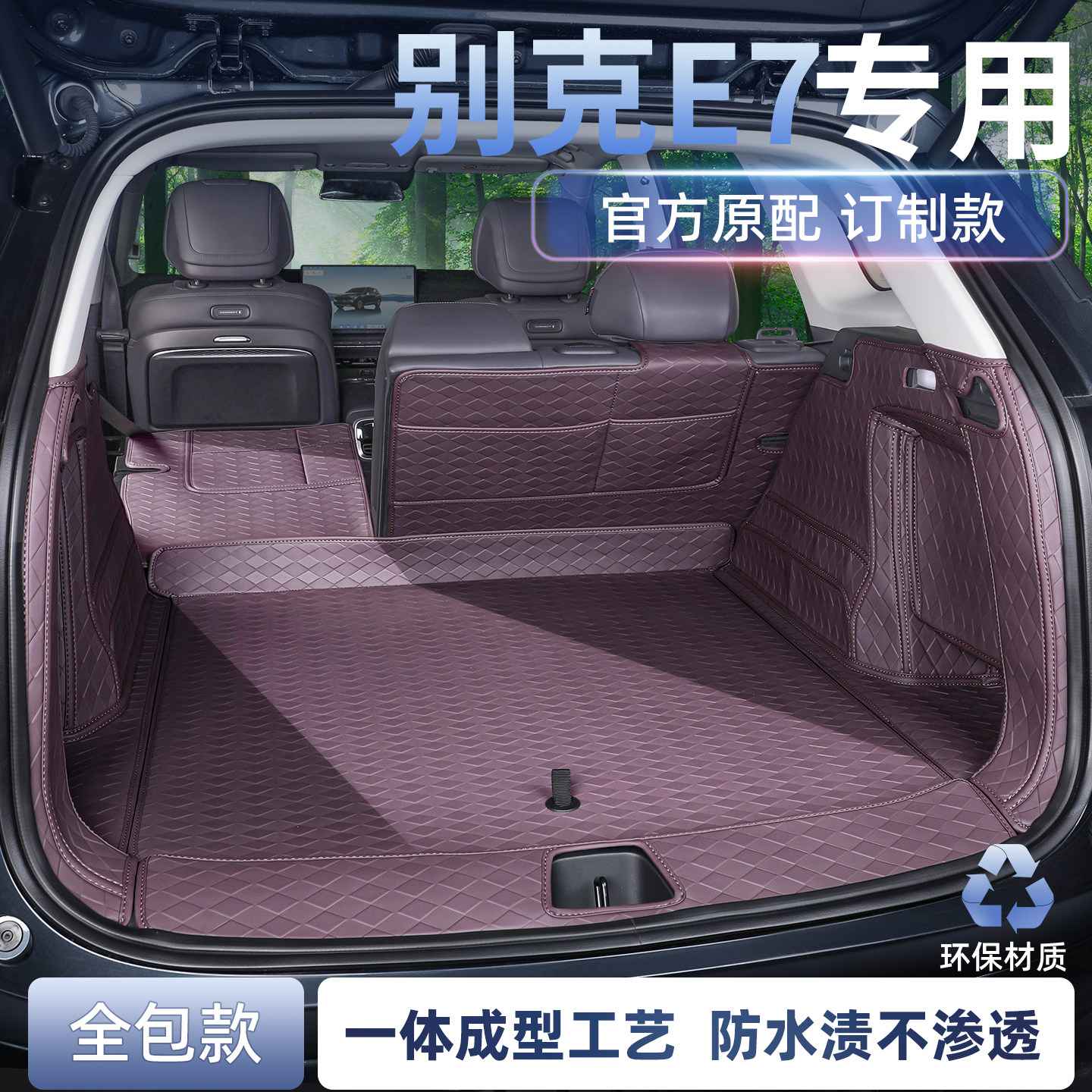 别克至境E7全包围后备箱垫