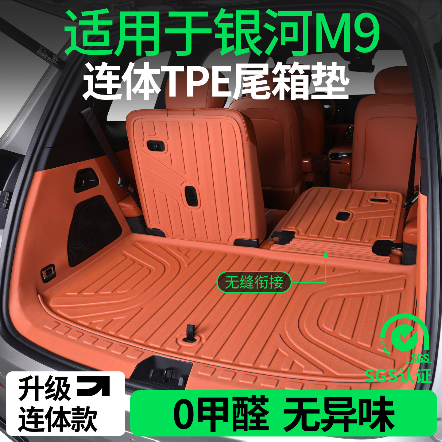 【一体式TPE尾箱垫】银河M9专用