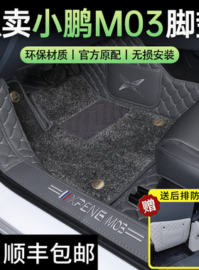 25款小鹏M03脚垫专用全包围24款小鹏m03专用全包地毯式汽车脚垫