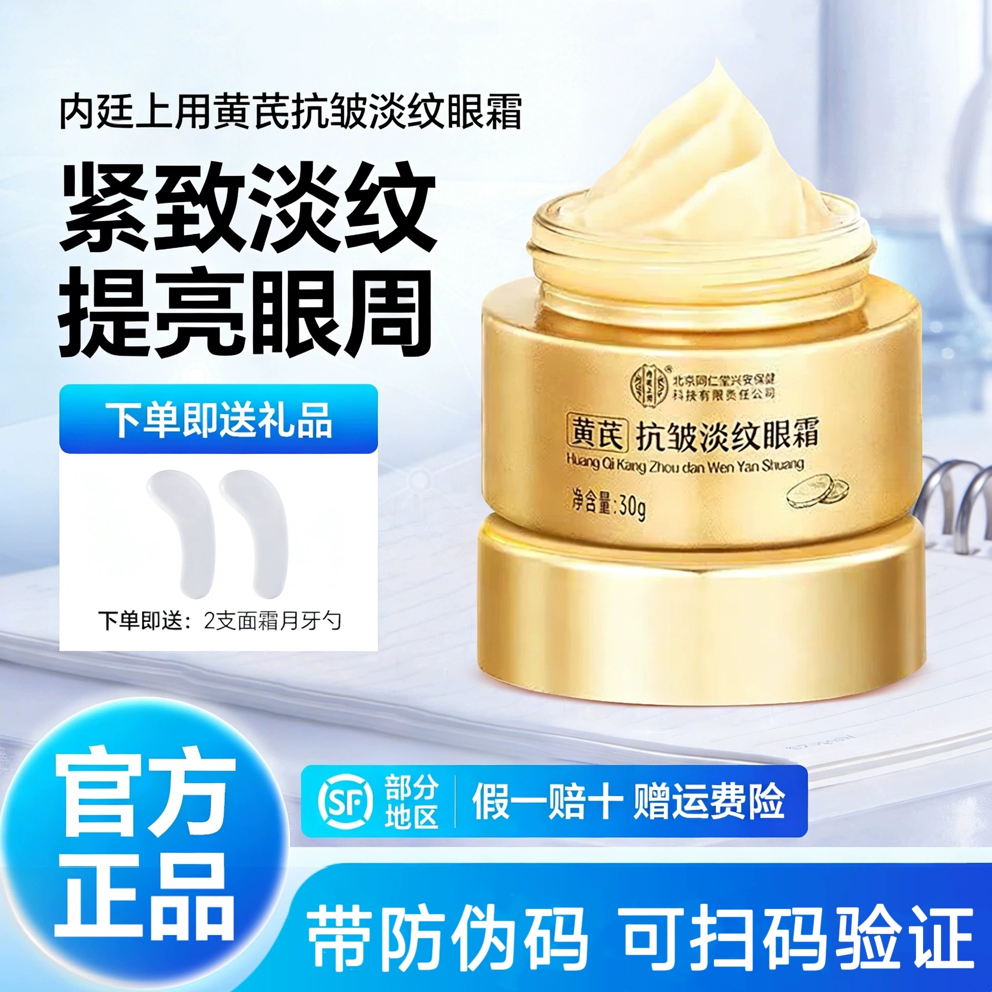 北京同仁堂黄芪抗皱淡纹眼霜紧致抗皱淡化黑眼圈老牌国货官方正品