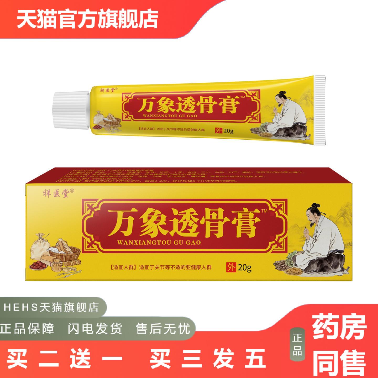 祥医堂万象透骨膏苗疆透骨膏追风膏乳膏皮肤外用