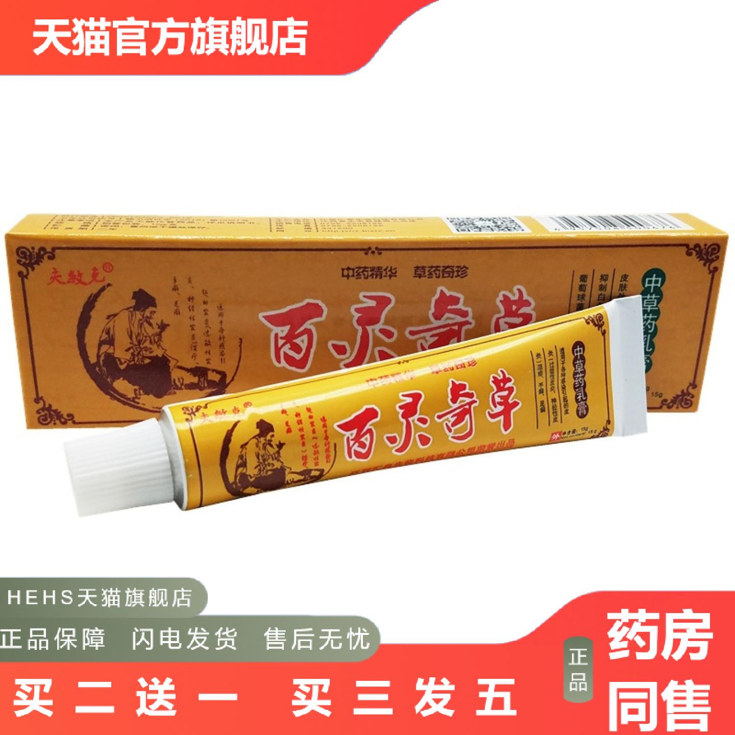 夫敏克百灵奇草抑菌乳膏15g支百灵奇草皮肤外用草本软膏