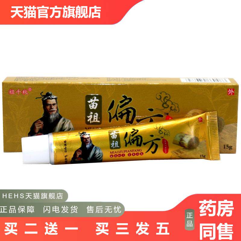 同友堂苗祖偏方皮肤外用皮肤痒乳膏软膏祖千秋苗祖偏方抑菌乳膏