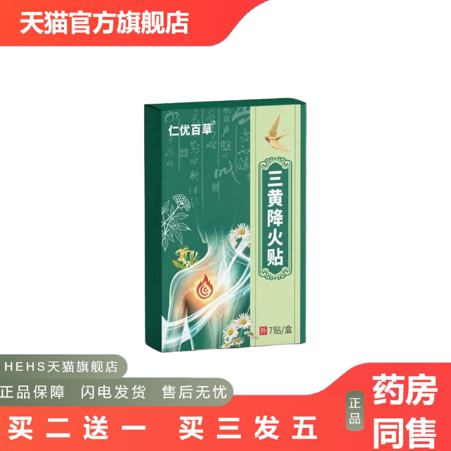 仁优百草三黄降火贴7贴/盒身体护理贴艾灸贴穴点贴艾草温灸贴肠胃