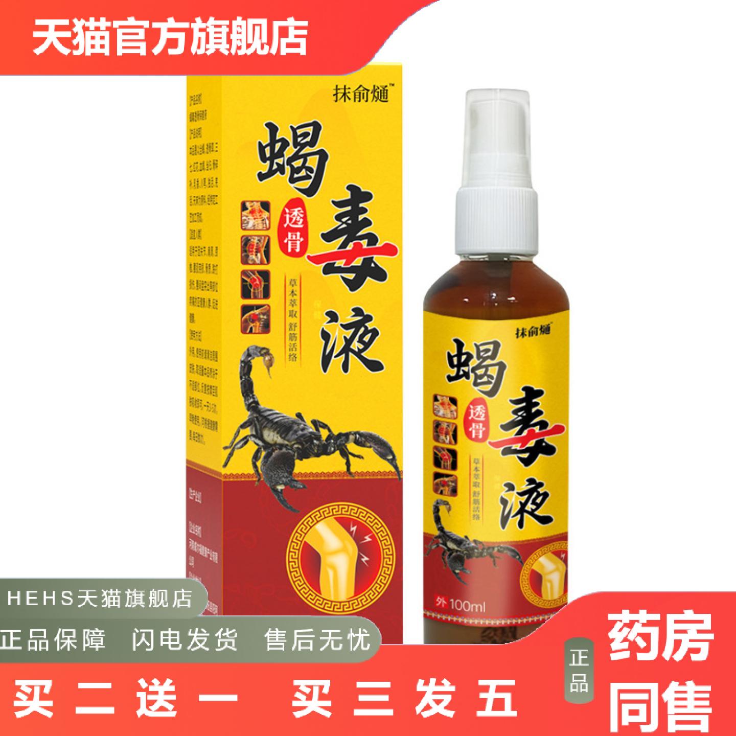 蝎毒透骨液保健液颈肩腰腿筋骨痛草本透骨液五毒液
