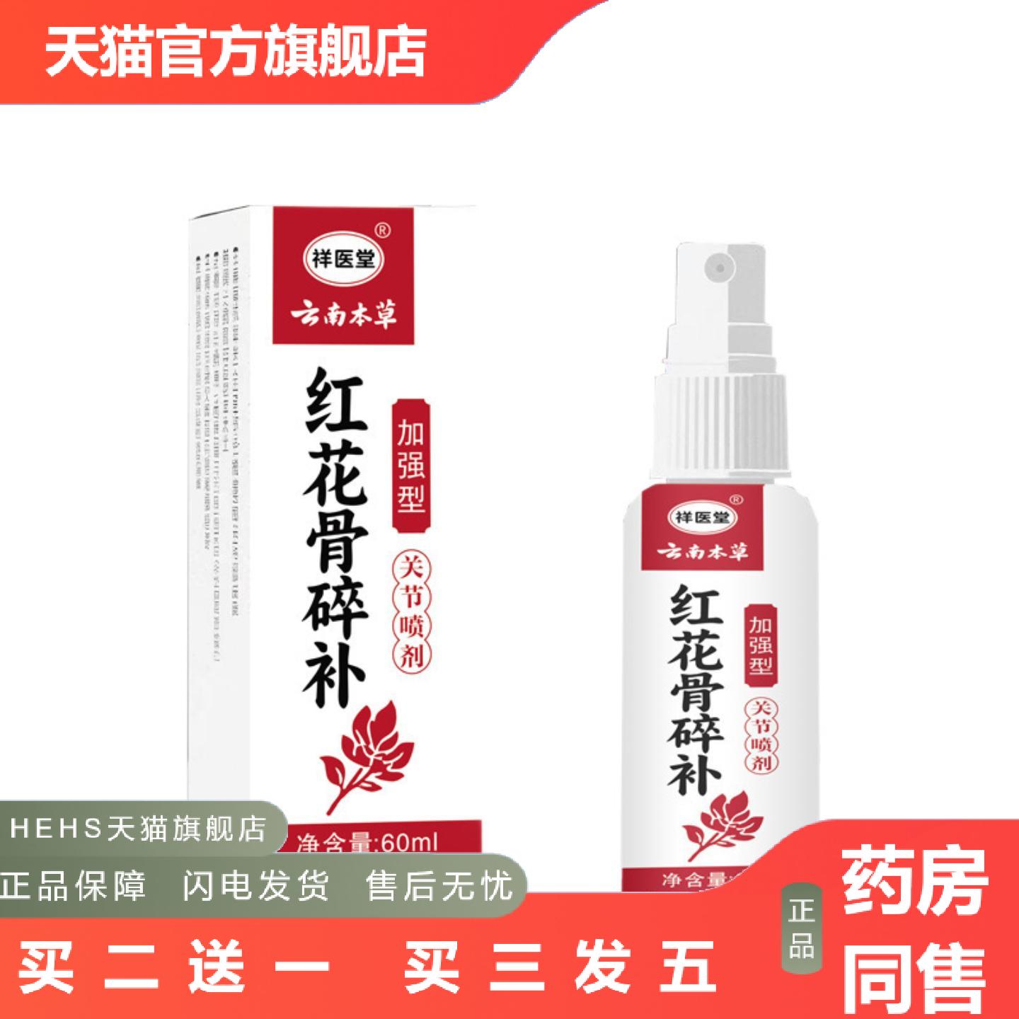 祥医堂云南本草红花骨碎补关节喷剂喷剂透骨液透骨膏