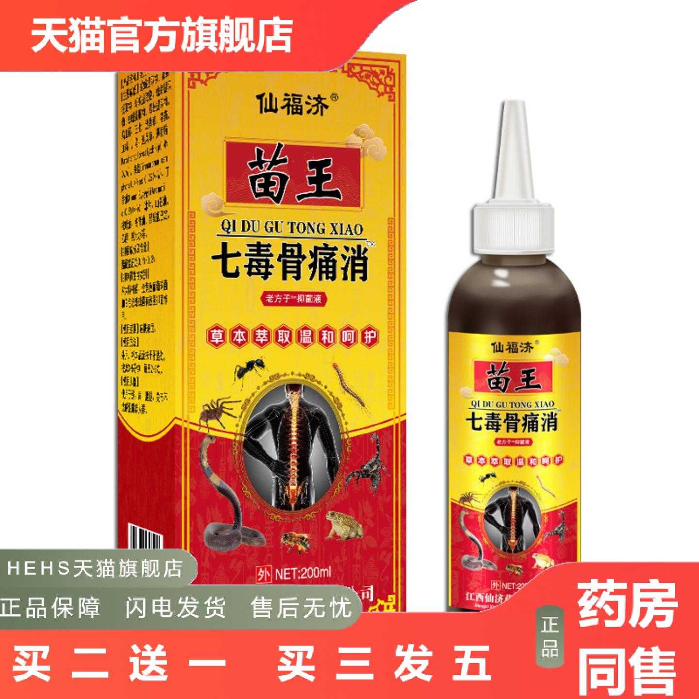 店长推荐仙福济苗王七毒骨痛消盒发热喷剂追风液千年藏蛇骨液喷剂
