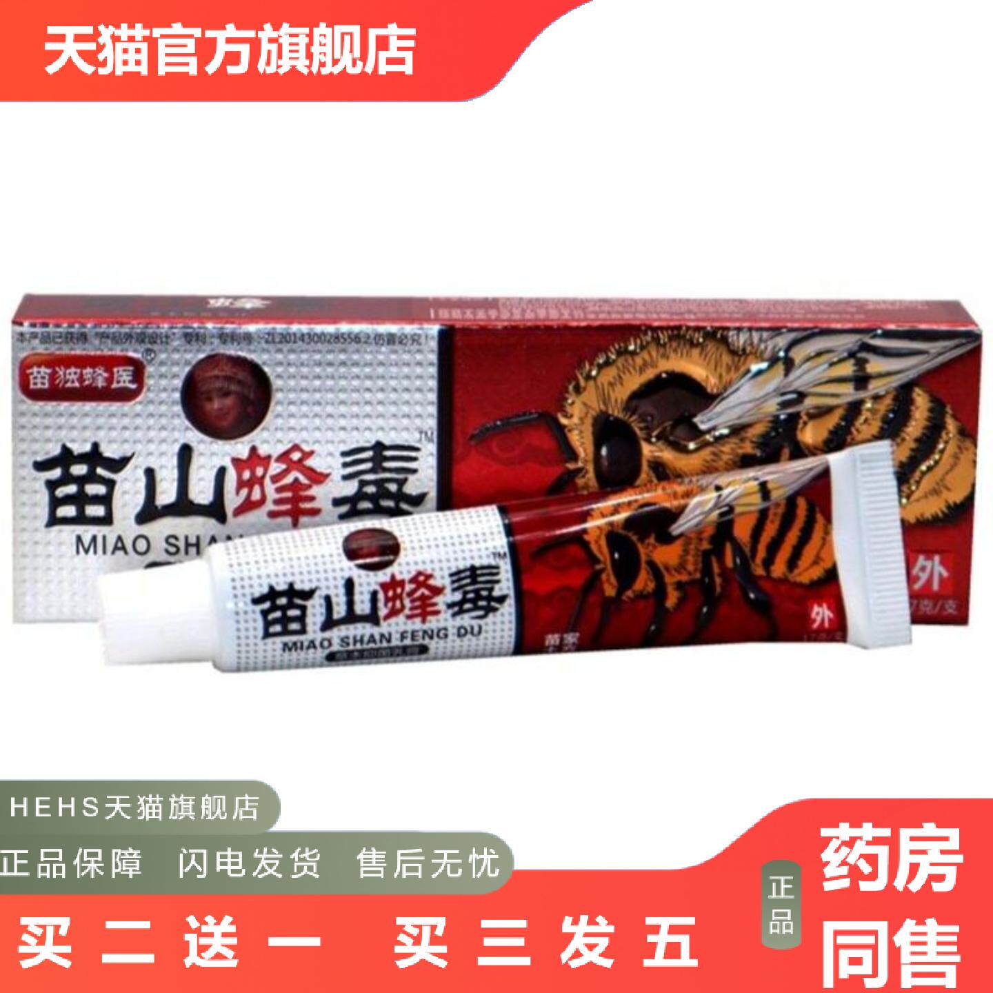 广至德苗山蜂毒乳膏17g苗山蜂毒草本外用抑菌痒不适乳膏软膏