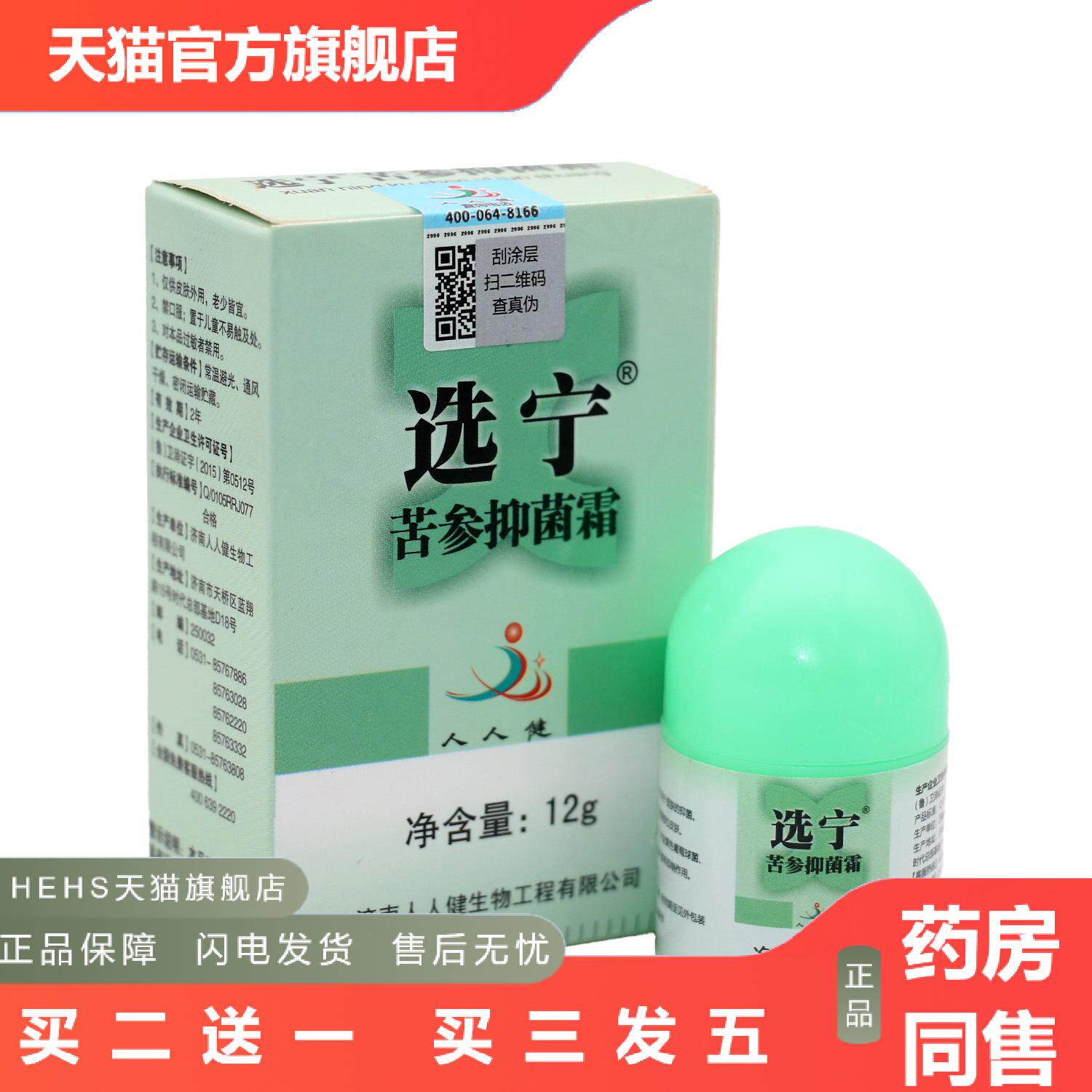 人人健选宁霜抑菌霜12g皮肤外用草本乳膏软膏可